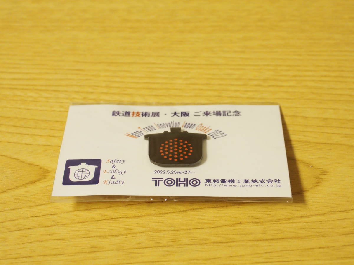 未開封】東邦電機工業株式会社「鉄道技術展・大阪 ご来場記念 