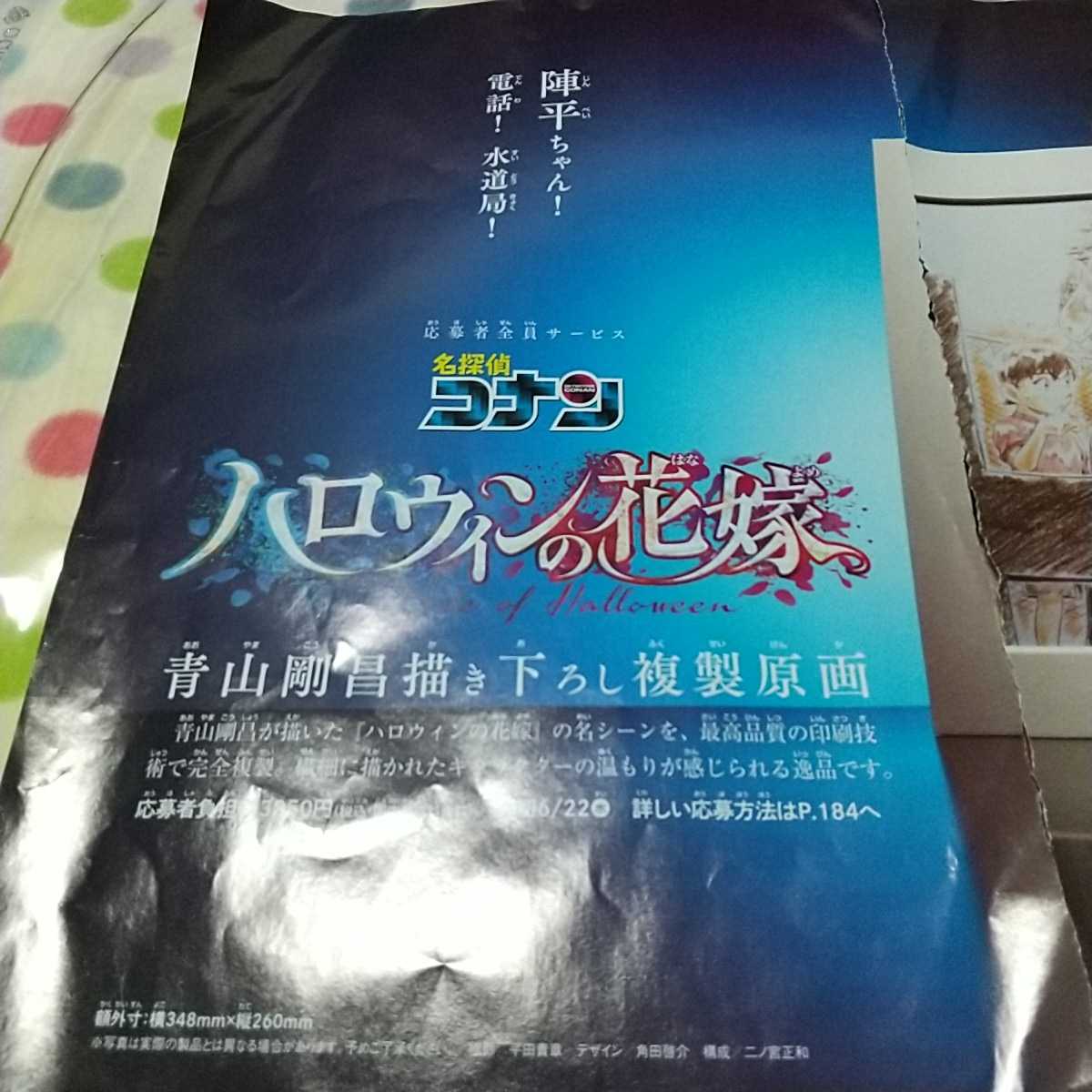 即決! 少年サンデー 「名探偵コナン ハロウィンの花嫁」 青山剛昌 描き