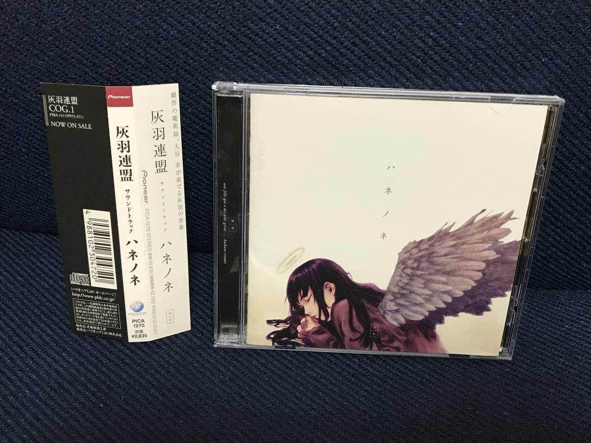 灰羽連盟 サウンドトラック ハネノネ / アニメ CD 灰羽連盟 サウンド