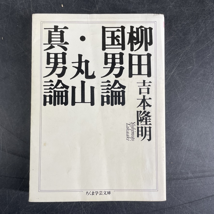 日3/ 柳田国男論・丸山真男論 2001年 第1刷 吉本隆明 筑摩書房 未検品 