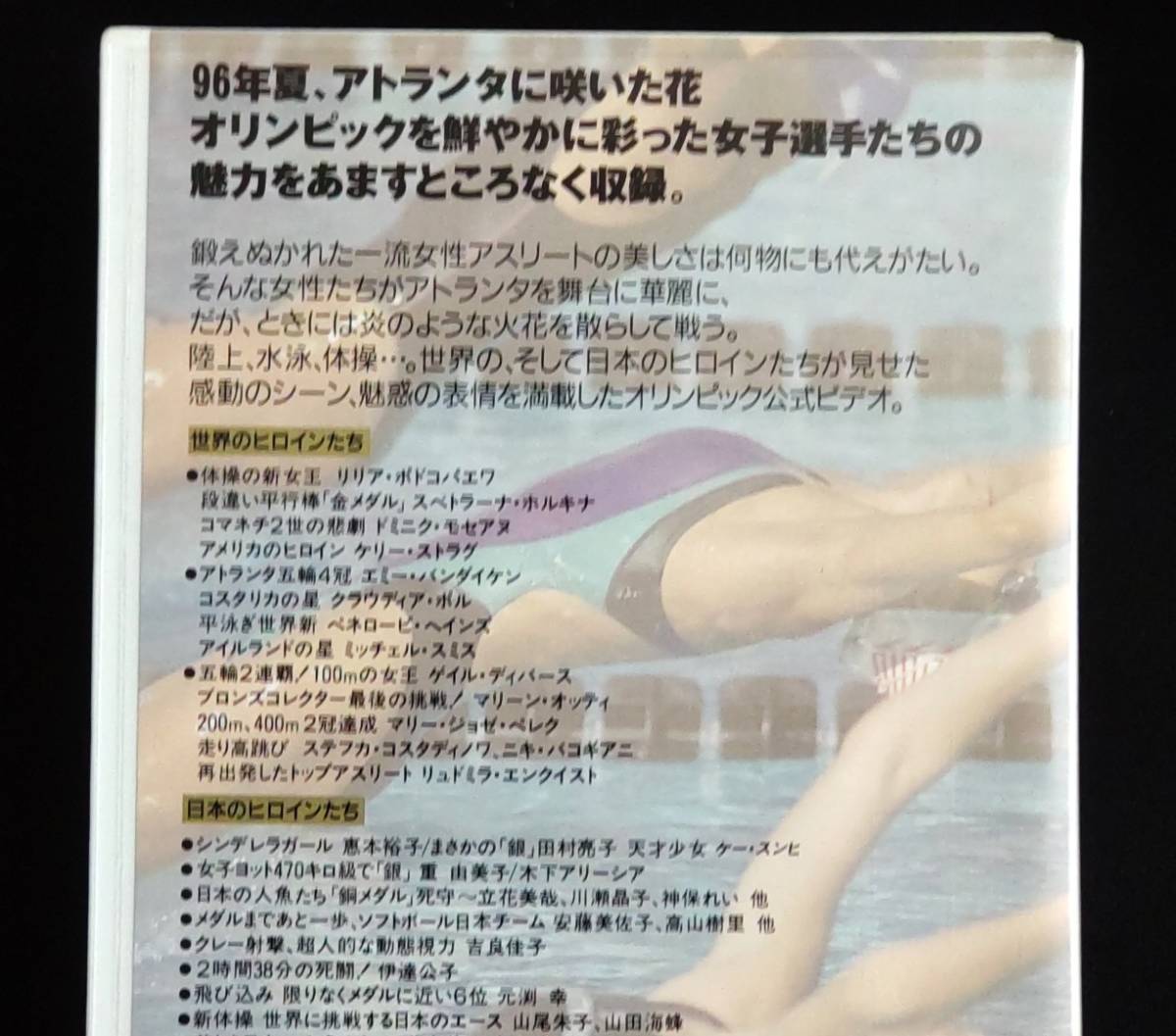 レア Vhs 1996年 未dvd化 オリンピック公式ビデオ アトランタの美しきヒロインたち 新体操 水泳 陸上 柔道 日本 世界 Olympic Atlanta スポーツ レジャー 売買されたオークション情報 Yahooの商品情報をアーカイブ公開 オークファン Aucfan Com