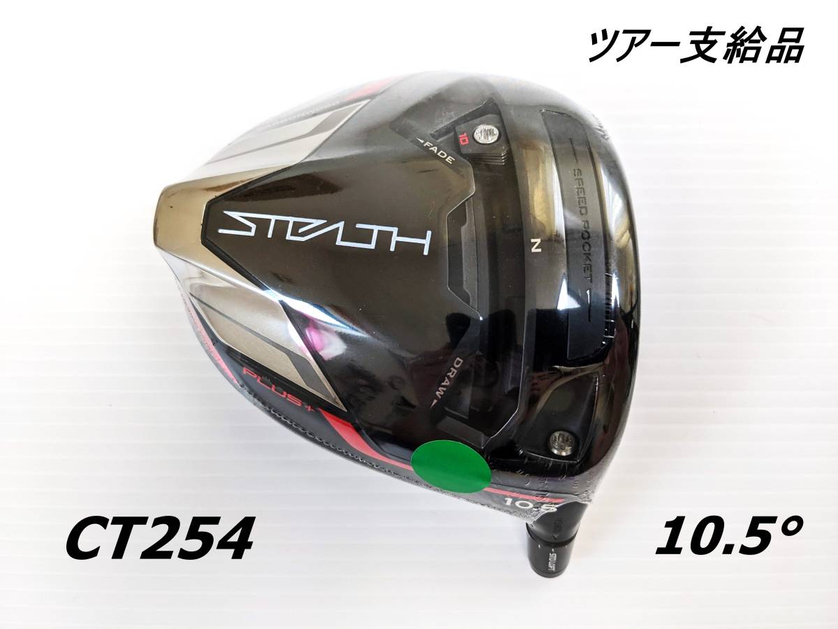 ツアー支給 CT256-257 メルカリ - 本物 新品 PROTO ステルスプラス10.5