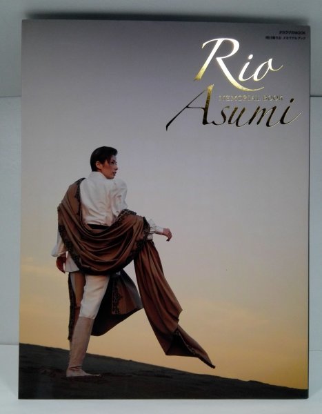 明日海りお メモリアルブック タカラヅカMOOK(初版)【即決あり】_1