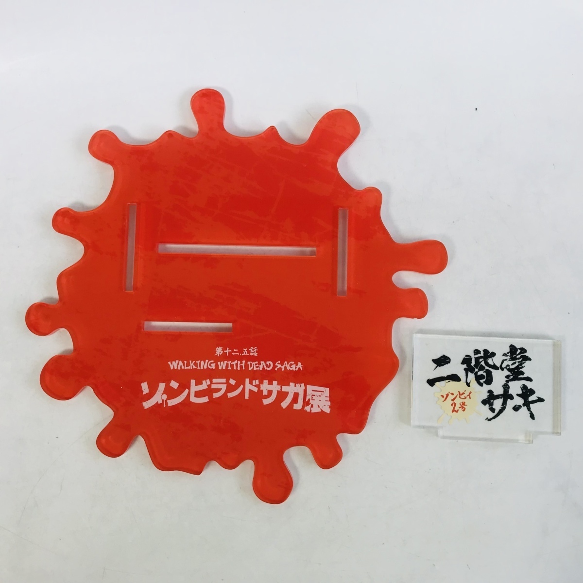中古品 ゾンビランドサガ展 二階堂サキ 特大 アクリルスタンド ナース 