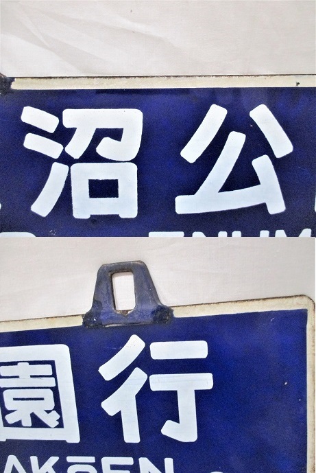 国鉄 吊下げ行先案内板 サボ 函館行-大沼公園行 両面サボ(行先板、サボ