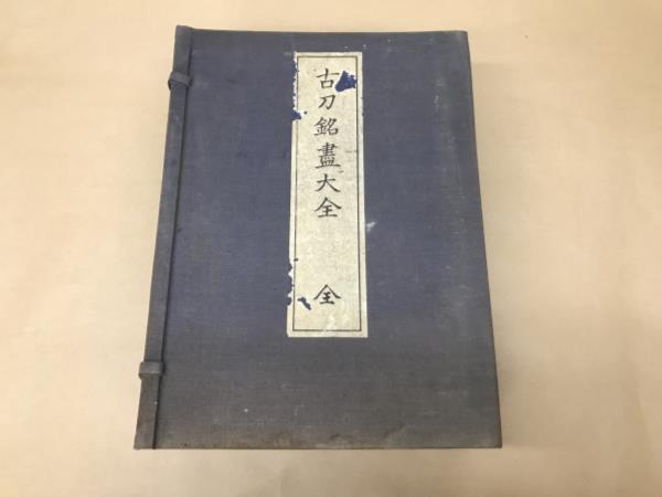 大人気，新品 大R /220606/古刀銘盡大全 全 全9冊 揃い 仰木伊織著(和書)｜売買されたオークション情報、yahooの商品情報をアーカイブ公開 - オークファン 和書