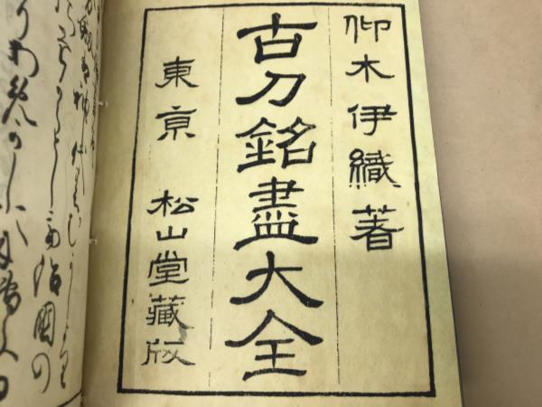 &frasl; 古書 寛政4年 古刀銘盡大全（全9巻揃い）田中汲古斎 絵入本 皇都書肆 | 古刀銘尽大全(冨田正二) 古本、中古本、古書籍の通販は「日本の 古本、中古本、古書籍の通販は 高山本店 古刀銘盡大全(冨田正二著) 古刀銘盡大全(仰木伊織菅原弘邦[著]) ｜古本買取 古刀銘尽大全（ことうめいじんたいぜん）刀剣書・和本買取 銀座長州屋