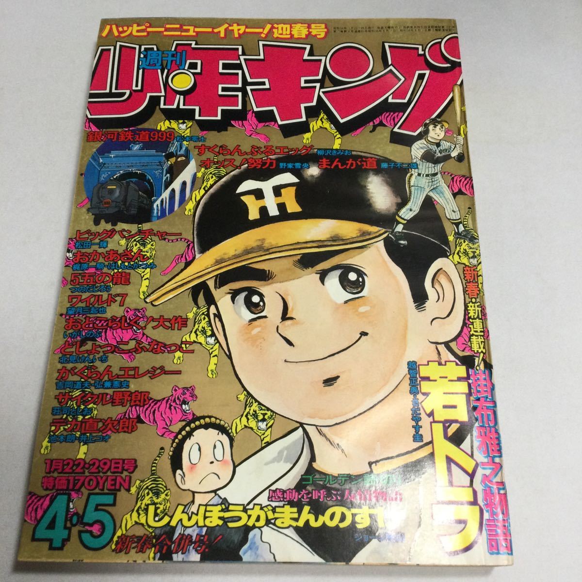 週刊少年キング/1979年4、5合併号/新連載若トラ掛布雅之物語/しんぼう