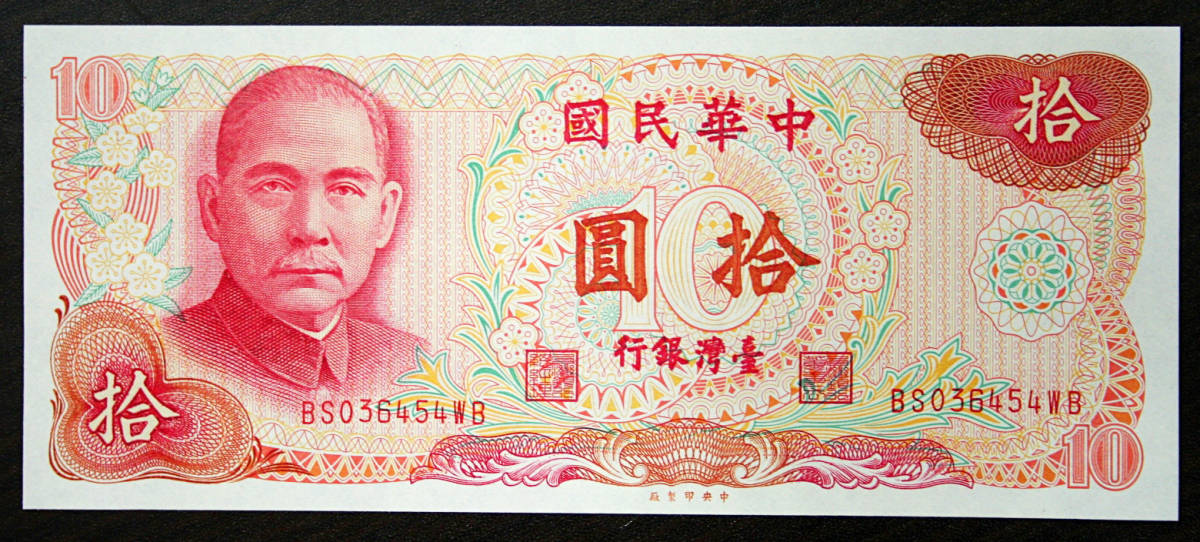 古紙幣拾圓1965年