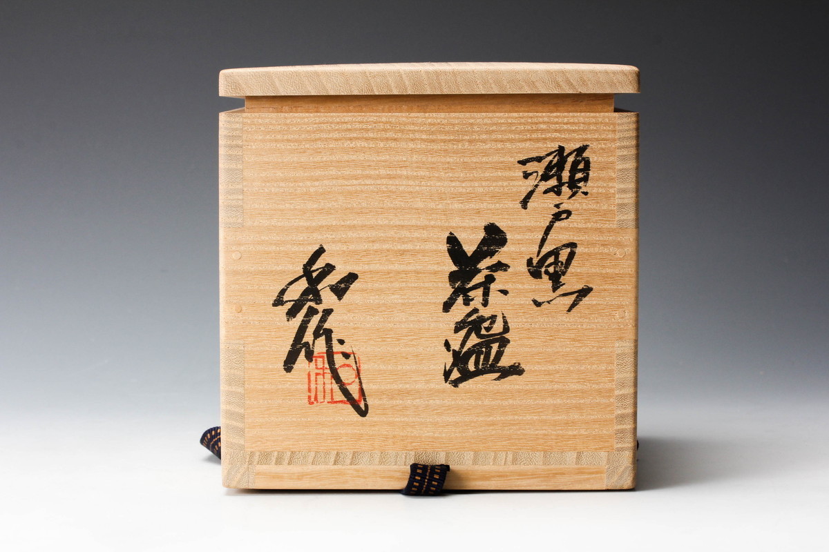 山田和 瀬戸黒茶碗 共箱 二重箱 仕覆 柱 共布 茶道具 本物保証(瀬戸黒