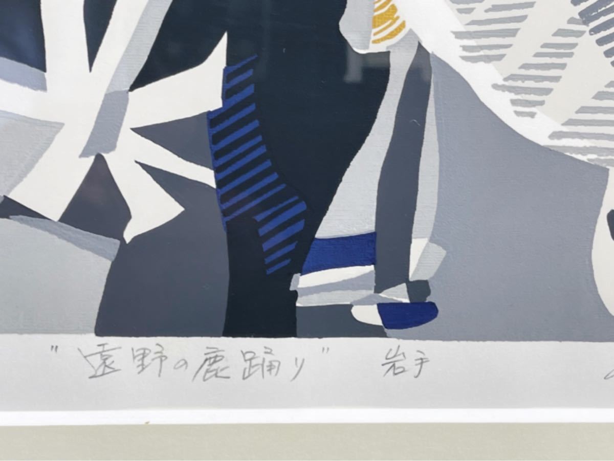 田中正秋 シルクスクリーン - 遠野の鹿踊り 岩手県 風景画 1979年 