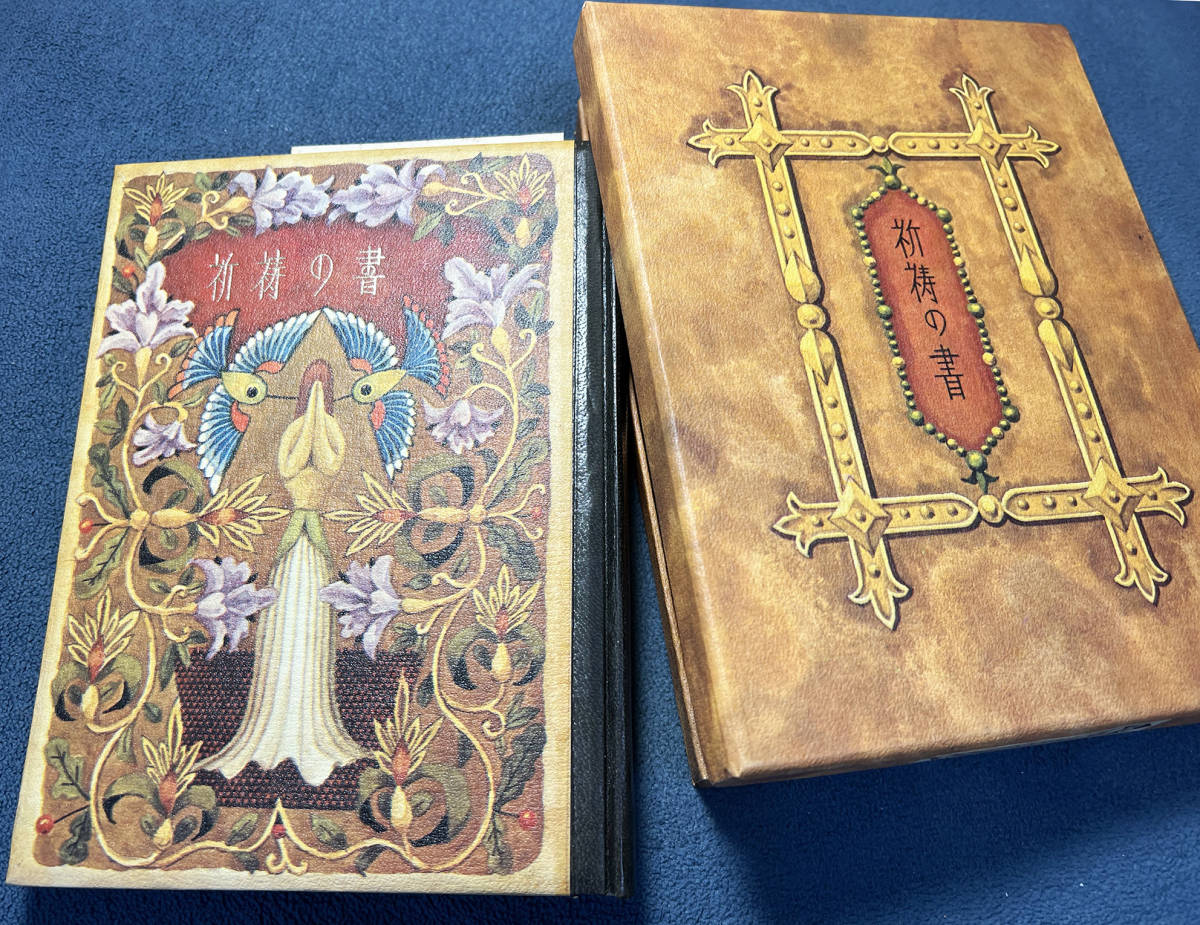 武井武雄豆本　第63冊「祈祷の書」　1966年刊