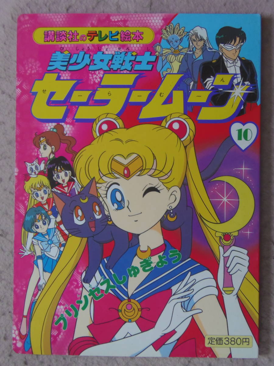 送料無料 セーラームーン 17ページ 317g 5 くkaら アニメ アンティーク テレビ絵本 レトロ 印刷物 本 画集 絵本 講談社 3年保証 本