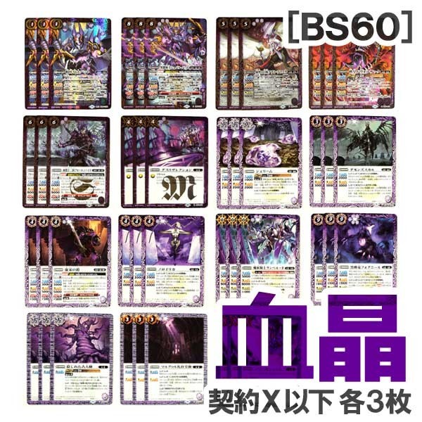 ◇バトスピ BS60 [血晶] 紫 契約Xレア以下15種・各3枚（BS60-CX02 相棒 