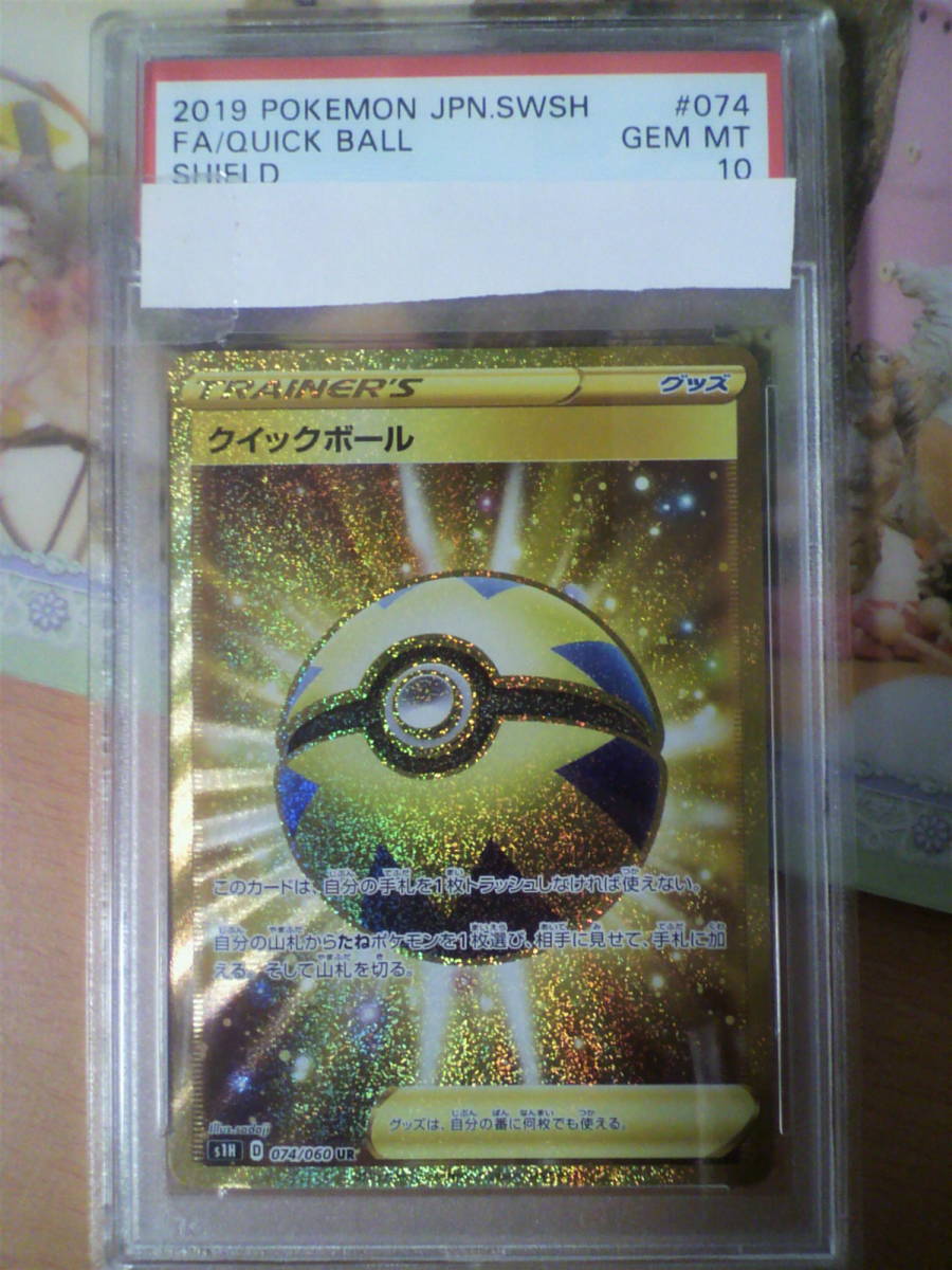 安い，定番 ポケモンカードゲーム UR クイックボール PSA 10(シングルカード)｜売買されたオークション情報、yahooの商品情報をアーカイブ公開 - オークファン シングルカード