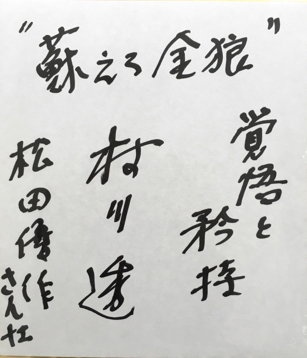 真筆保証品 『村川透 松田優作(非本人)宛 識語入直筆サイン色紙 甦える 