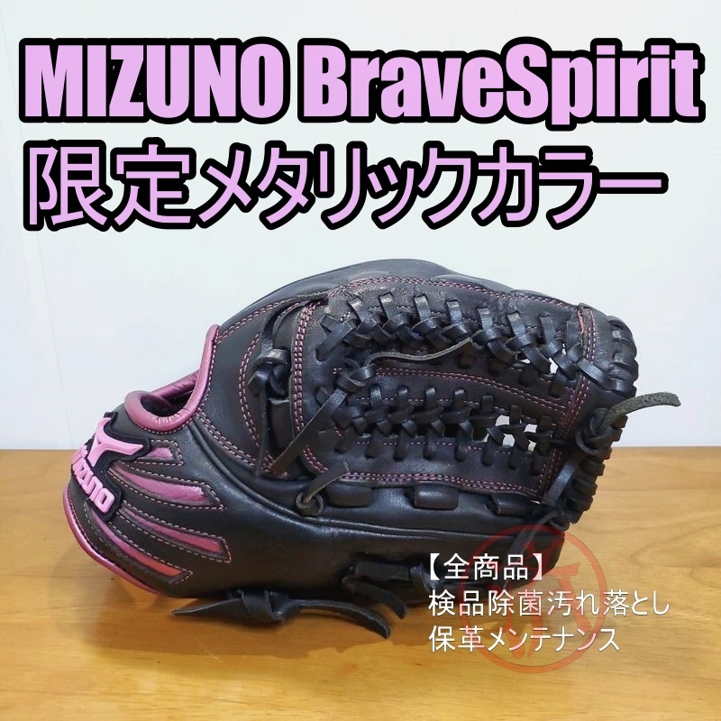 ブレイブスピリット ミズノ 軟式グローブ メタリックレッド オール