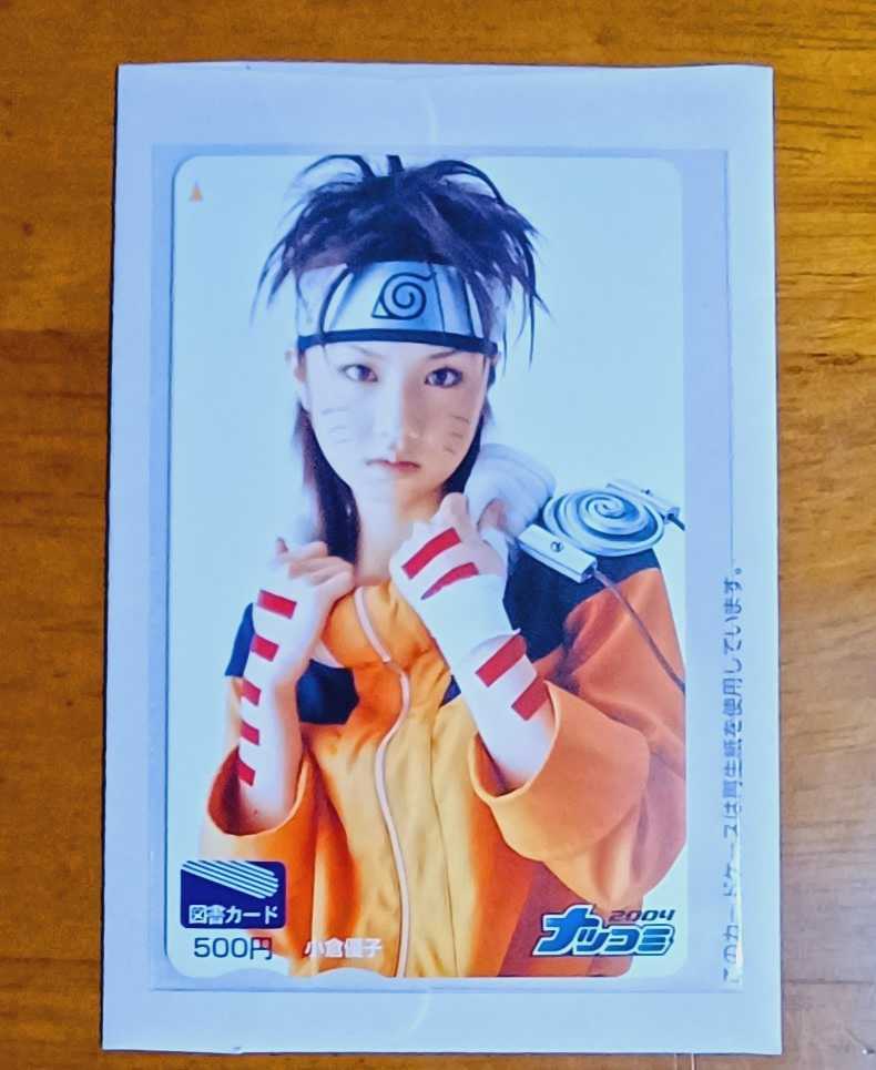 小倉優子 抽プレ 当選品 ナツコミ 図書カード NARUTO ナルト コスプレ 