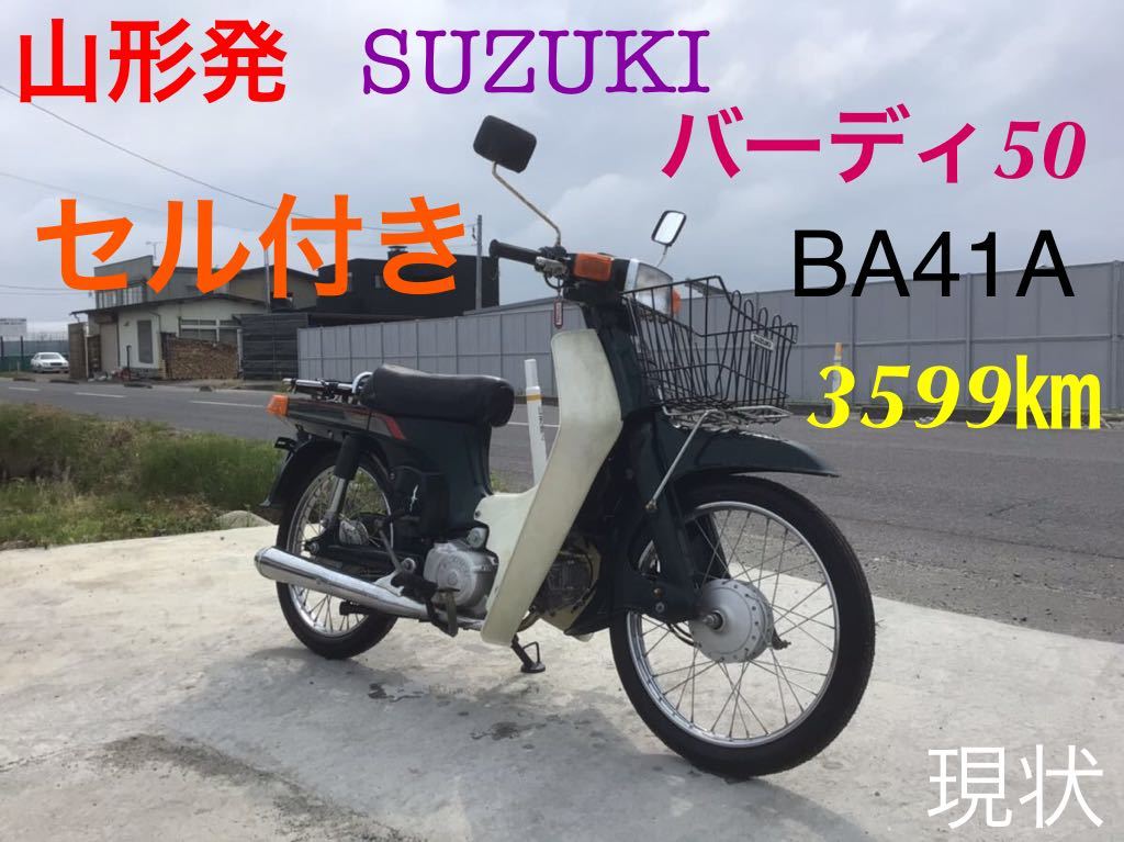山形発　SUZUKI バーディ50 BA41A セル付き　3599㎞　現状　未整備　バイク　通勤　通学　(検索用)スーパーカブ　改造　カスタム　スズキ