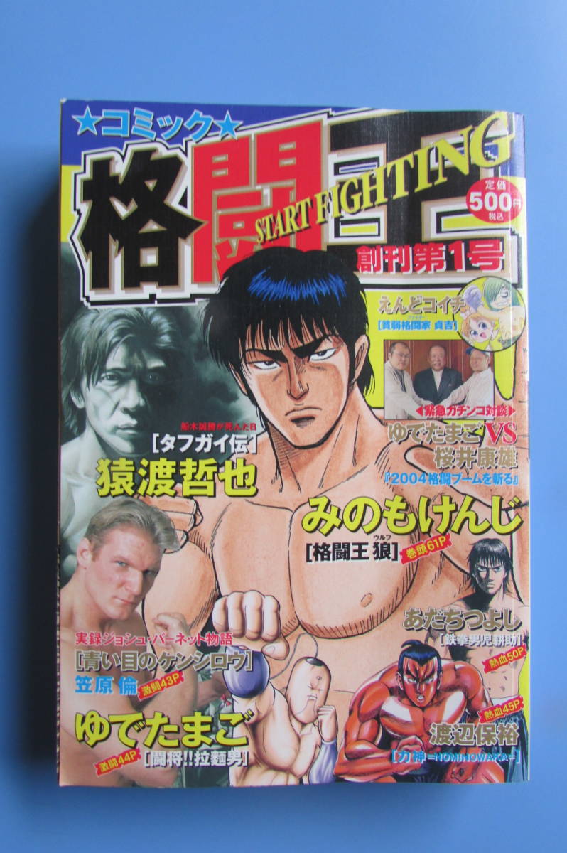コミック格闘王 創刊号 みのもけんじ 猿渡哲也 渡辺保裕 笠原倫 えんどコイチ あだちつよし ゆ たまご 少年ジャンプ 少年 売買されたオークション情報 Yahooの商品情報をアーカイブ公開 オークファン Aucfan Com