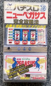 ニューペガサスのYahoo!オークション(旧ヤフオク!)の相場・価格を見る