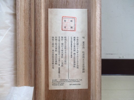 WI158[明,董其昌,杜甫謁玄元皇帝廟詩,複製]1幅約45*178cm 二玄社複製 