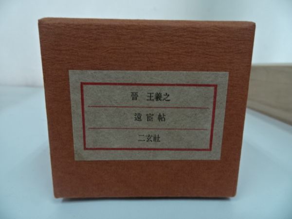 故宮博物院の名蹟 晋 王義之 遠宦帖 二玄社//複製巻子/中華民国故宮