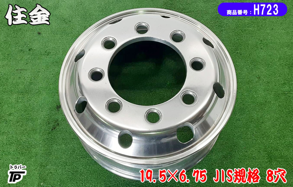 トラック 住金 アルミ ホイール 19.5×6.75 2本 JIS規格 8穴 中古 