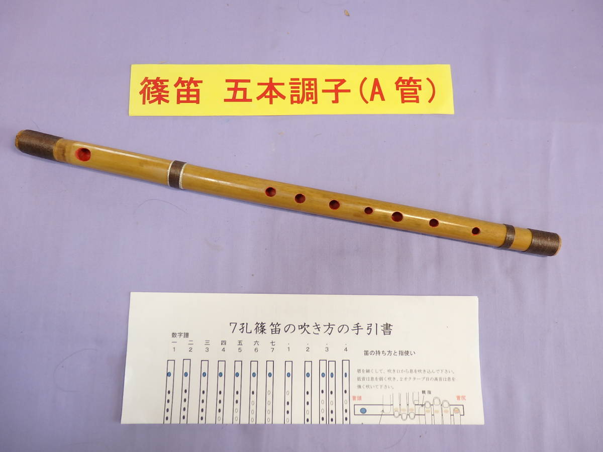 篠笛五本調子(A管ドレミ調)7穴 天地糸巻 手引書付き Y5-23 篠笛