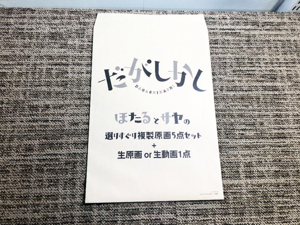□☆極上超美品 中古☆だがしかし☆ほたるとさやの選りすぐり複製原画5 