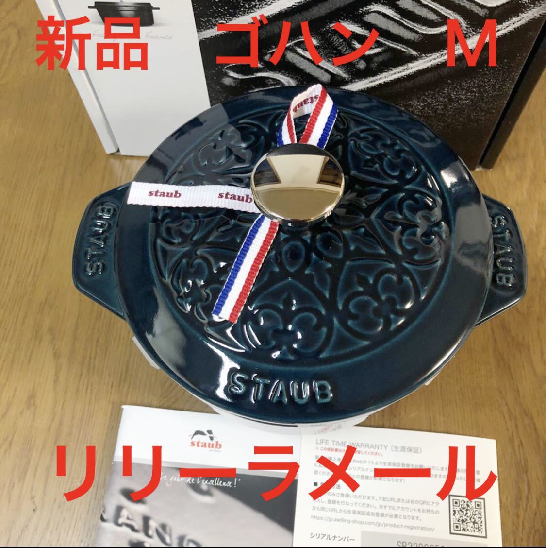 新品staub ストウブ ライスポット ラ・ココット de GOHAN Mサイズ