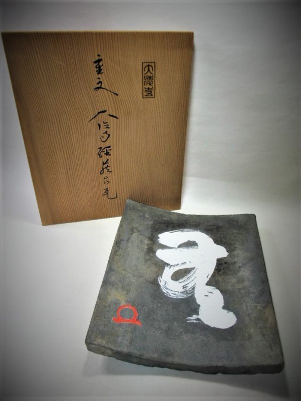 □瓦 飾り 置物 美術品 逸品 オブジェ 共箱□ 【公式通販】