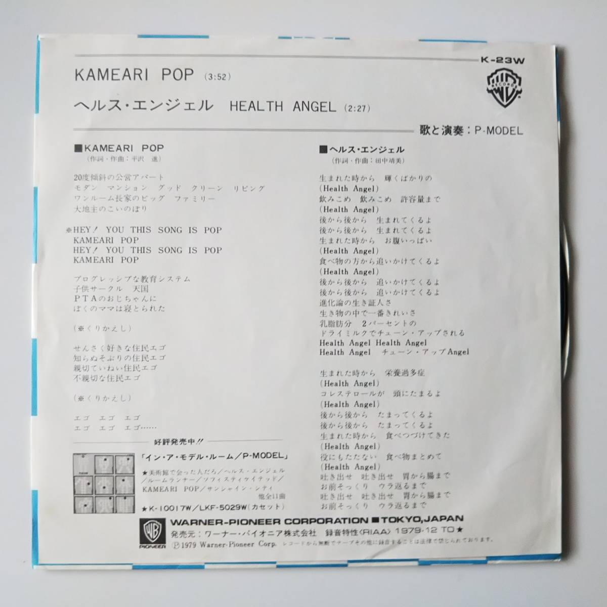 P-MODEL &frasl; KAMEARI POP 平沢進 シングル・レコード EP テクノ・ポップ