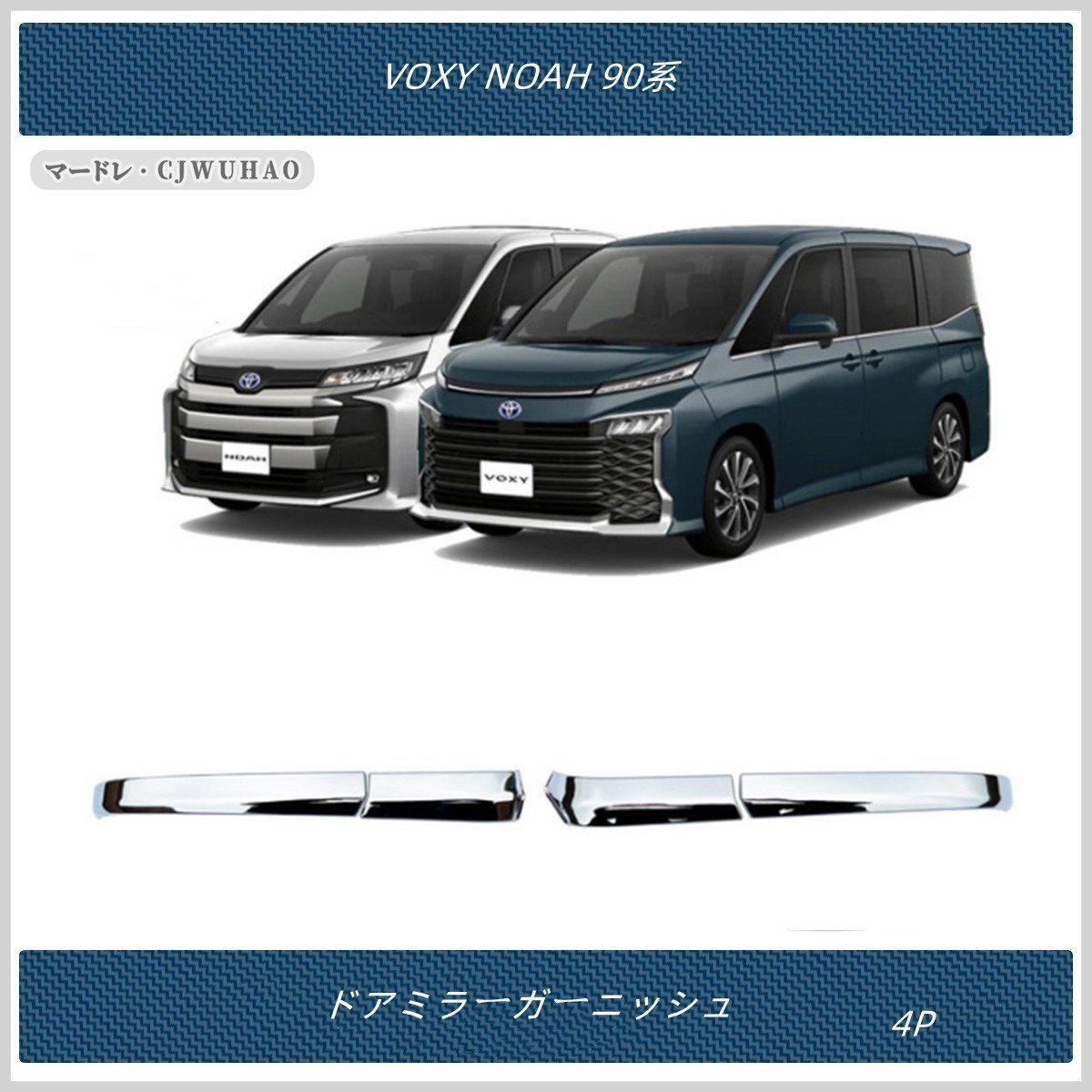 サイドドアミラーガーニッシュ【トヨタ 新型ヴォクシー90系・新型ノア 