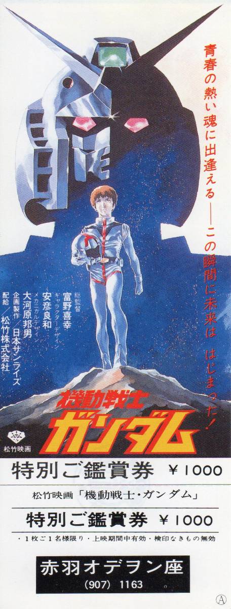 ガンダムめぐりあい宇宙映画グループ鑑賞券