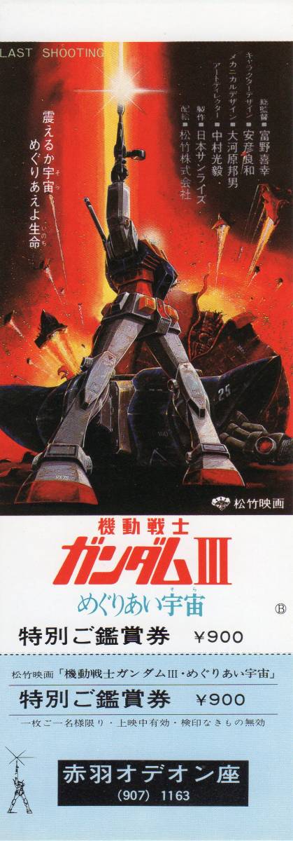 映画半券 「機動戦士ガンダムⅢ めぐりあい宇宙」 グループ鑑賞券B 
