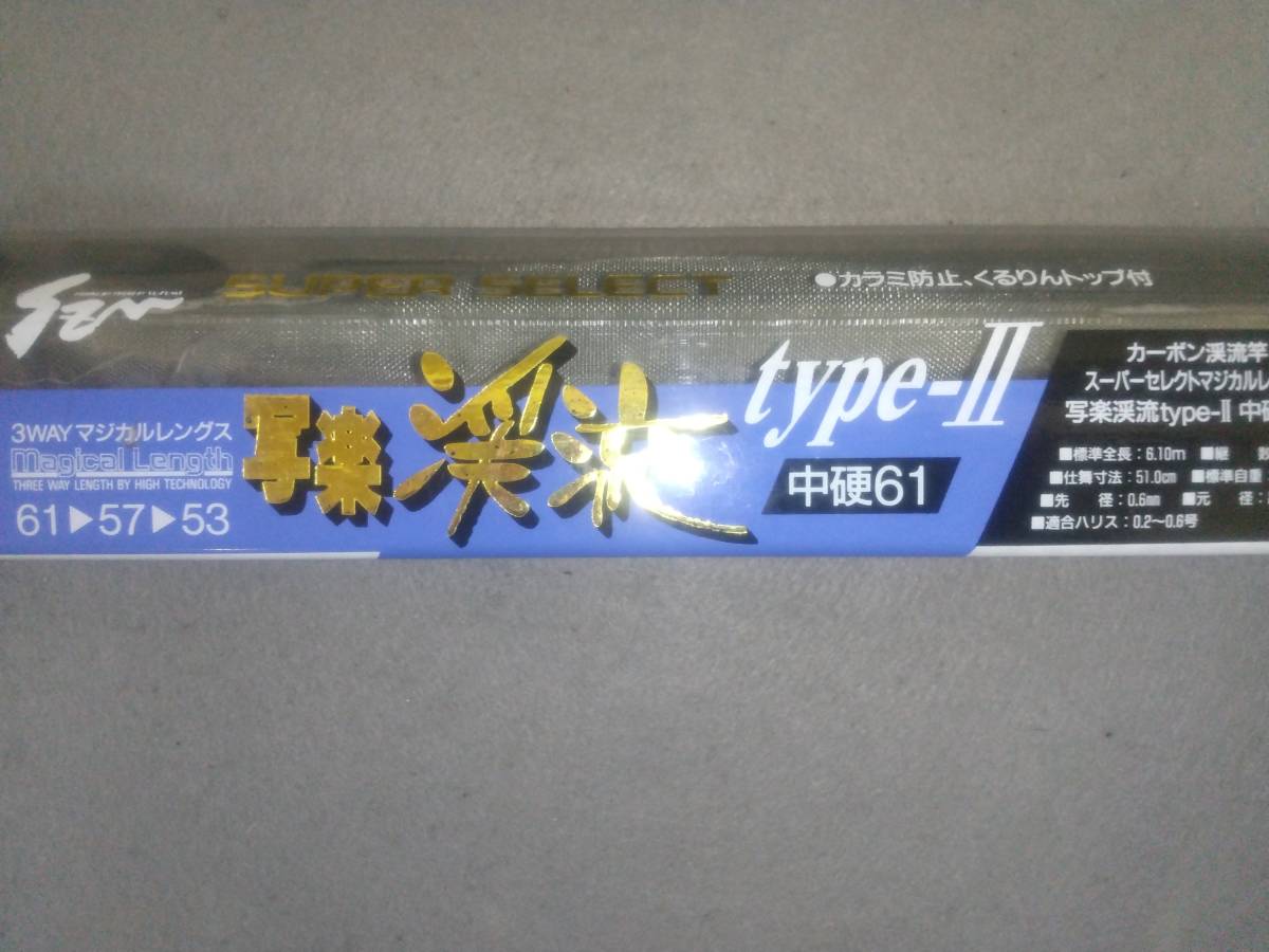 SZM 渓流竿 写楽 渓流 type-Ⅱ 中硬61 3WAYマジカルレングス 61-57-53