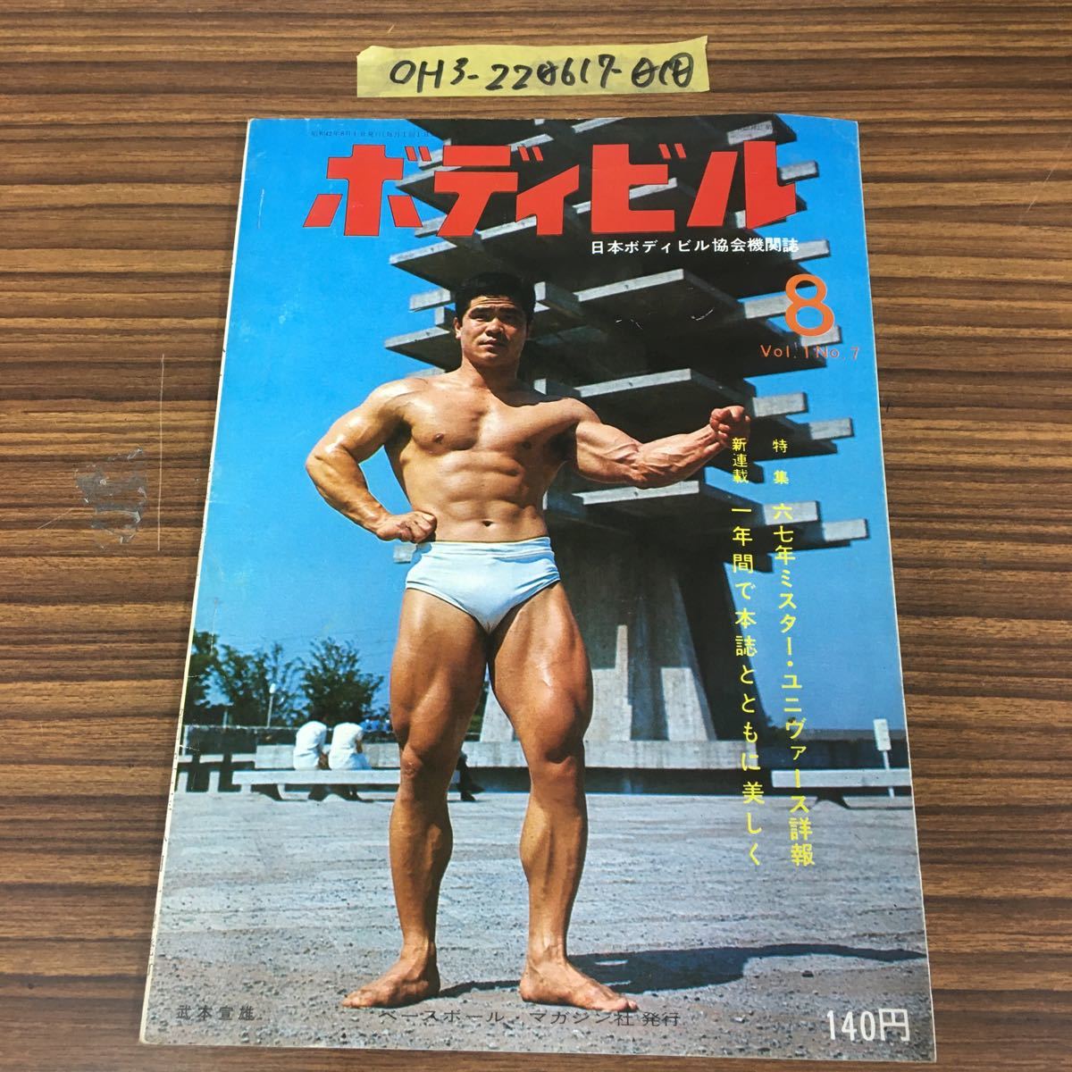 ボディビル 1967年8月号 昭和42年 Vol 1 67年ミスターユニバースの詳報 筋トレ 筋肉 ボディビルダー 武本宣雄 驚異の2キロ 書込みあり スポーツ 売買されたオークション情報 Yahooの商品情報をアーカイブ公開 オークファン Aucfan Com ボディビル 1967年8月号 昭和42年 Vol 1 67年ミスターユニバースの詳報 筋トレ 筋肉 ボディビルダー 武本宣雄 驚異の2キロ 書込みあり スポーツ 売買されたオークション情報 Yahooの商品情報をアーカイブ公開 オークファン Aucfan Com