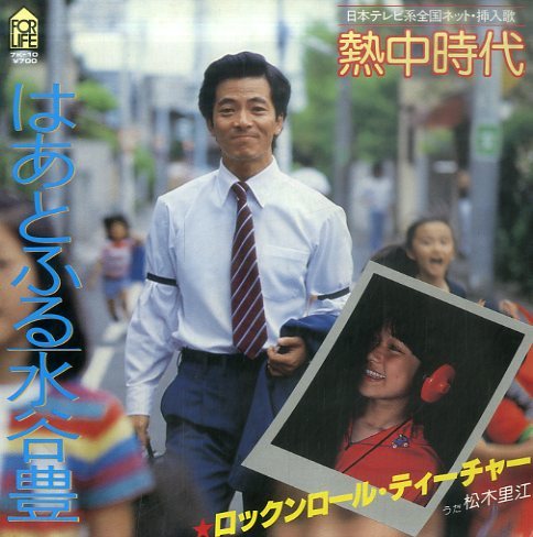 C Ep 水谷豊 松木里江 アニソン歌手 熱中時代 はあとふる ロックンロール ティーチャー 1980年 ま行 売買されたオークション情報 Yahooの商品情報をアーカイブ公開 オークファン Aucfan Com