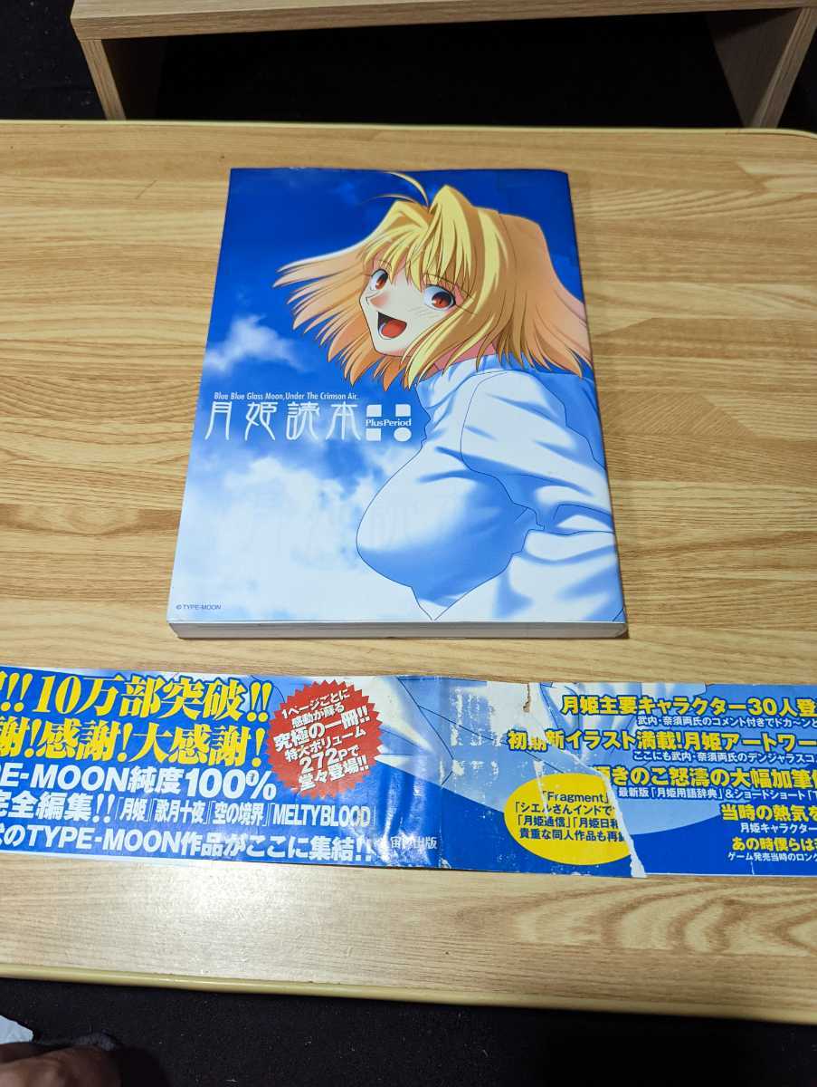 月姫読本 テックジャイアン12月号付録TYPE-MOON応援本