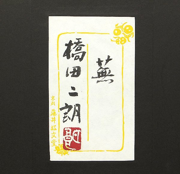 GLC】橋田二朗 「蕪」 日本画8号共シール 創画会会員 京都精華大名誉