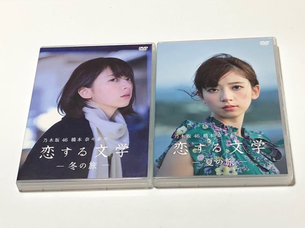 乃木坂46 橋本奈々未の恋する文学 夏の旅 冬の旅 全2巻セット -(初回
