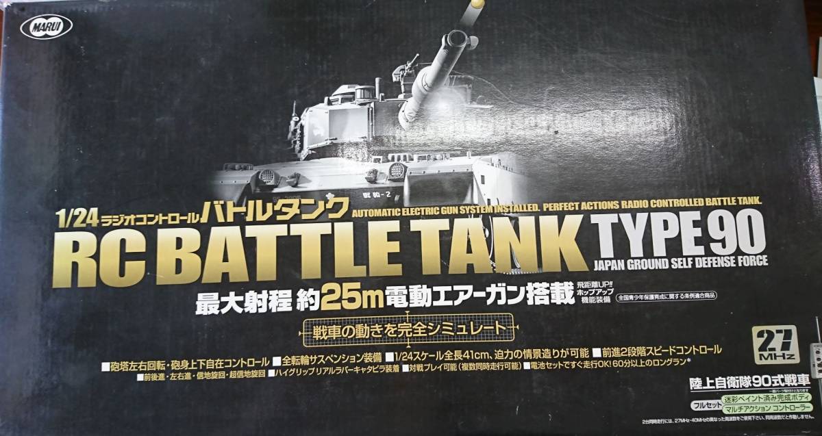 マルイ　1/24　RCラジコン　自衛隊90式戦車　送料無料_1