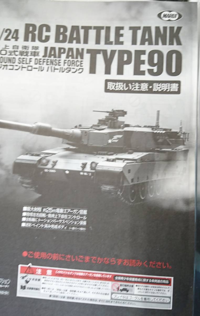 マルイ　1/24　RCラジコン　自衛隊90式戦車　送料無料_6