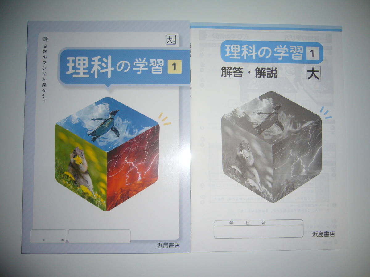 未使用　新学習指導要領対応　理科の学習　1　大日　解答・解説 付　大日本図書　教科書準拠　浜島書店　1年　大　自然のフシギを探ろう。
