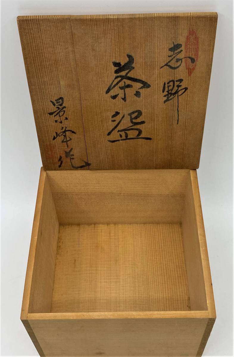 206005【志野焼 鼠志野 抹茶碗 景峰 共箱 陶印有 茶道具】 検)
