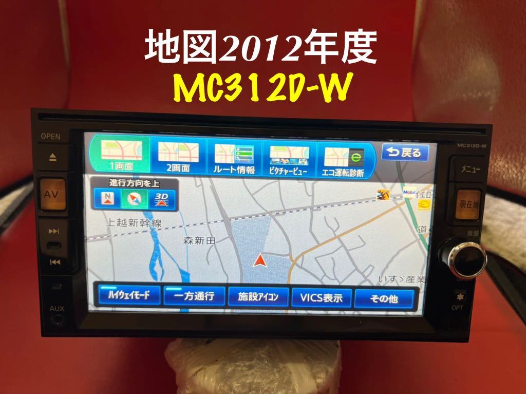 即決★日産 純正 メモリーナビ MC312D-W Bluetooth オーディオ FM/AM DVD CD TV 格安 地図2012年度 メモリーナビ MC312D-W 純正 地デジTVフルセグ内蔵 Bluetooth内蔵 0