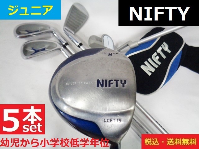 安い，新品 5本 NIFTY 幼児から小学校低学年位 DR I5.7.PW PT＋DRHC ジュニア 管理番号3777(子ども用)｜売買されたオークション情報、yahooの商品情報をアーカイブ公開 - オークファン 子ども用