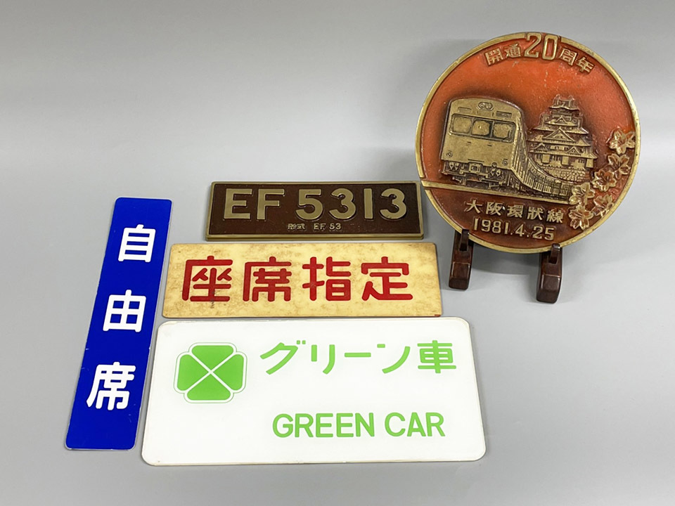 国鉄 グリーン車 案内プレート 鉄道 車内表示板 自由席 座席指定 EF