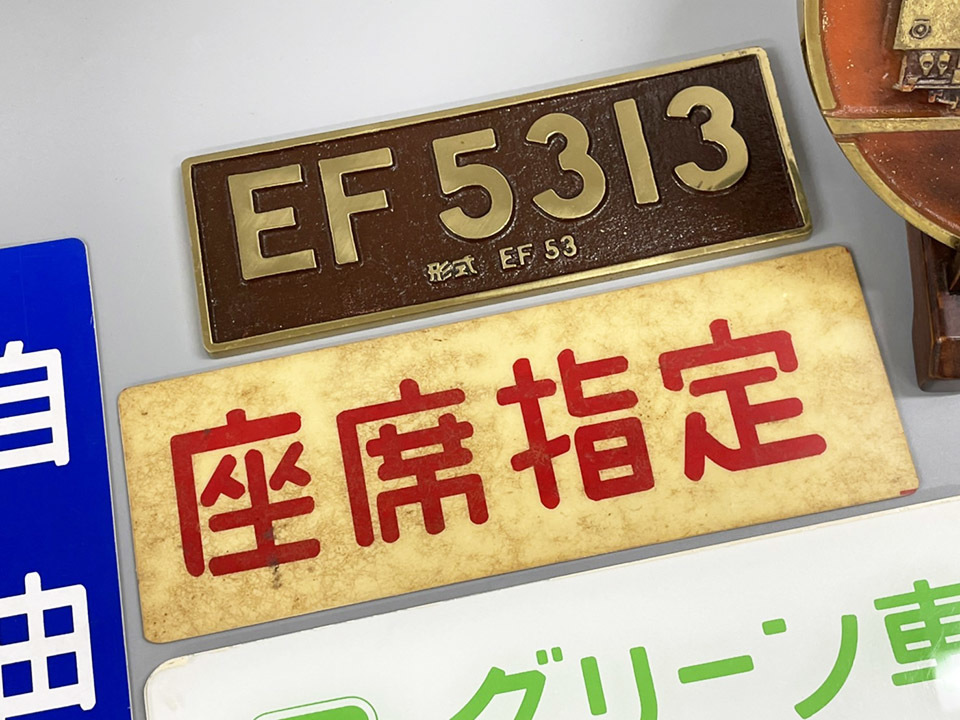 国鉄 グリーン車 案内プレート 鉄道 車内表示板 自由席 座席指定 EF